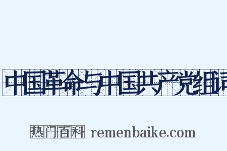 中国革命与中国共产党组词是什么意思的图片